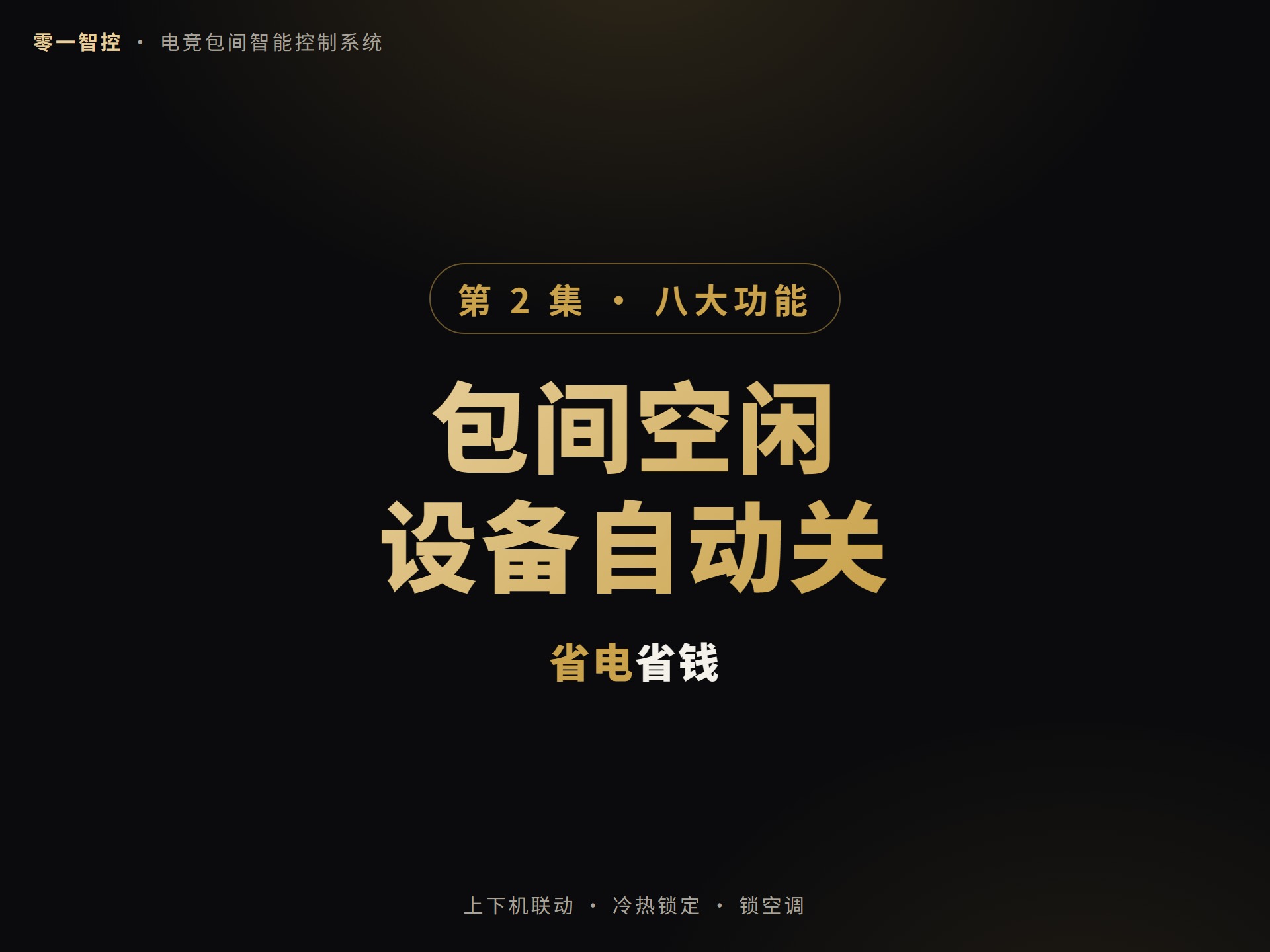 02 八大核心功能