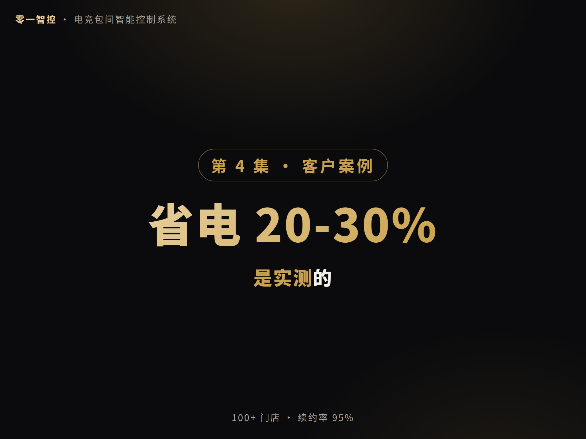 04 客户案例与实测